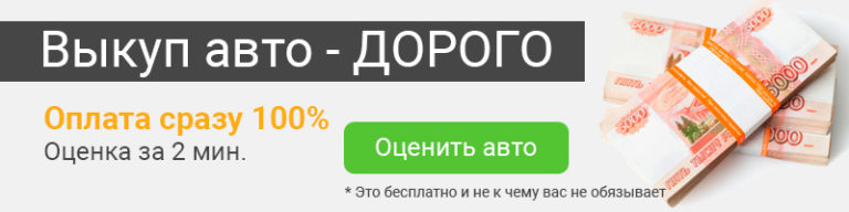 Оплата сразу. Выкуп авто дороже всех. Выкуп дорого. Выкуп любых авто дороже всех.